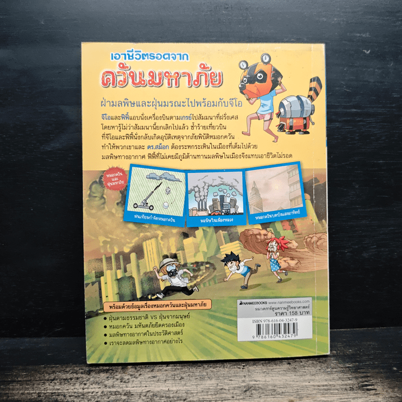 เอาชีวิตรอดจากควันมหาภัย