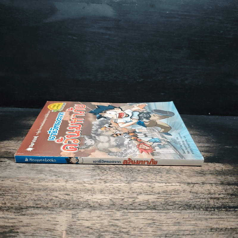 เอาชีวิตรอดจากควันมหาภัย