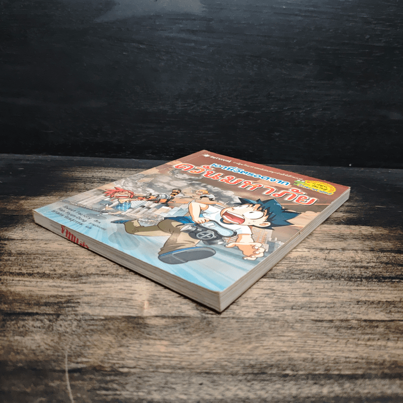 เอาชีวิตรอดจากควันมหาภัย