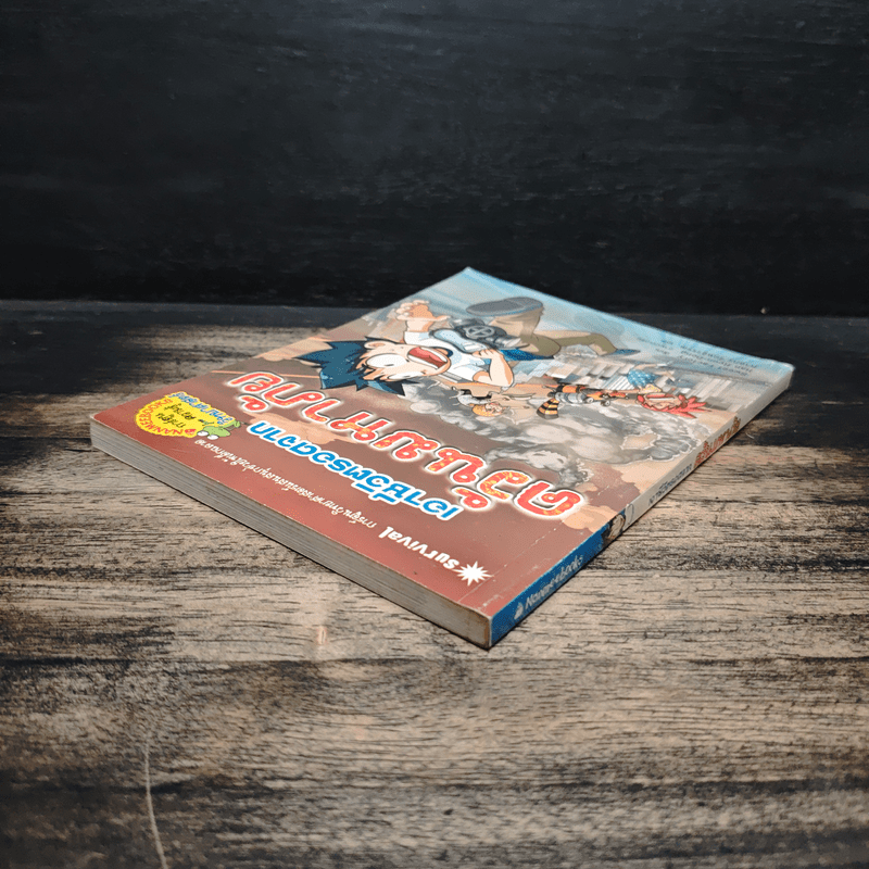 เอาชีวิตรอดจากควันมหาภัย