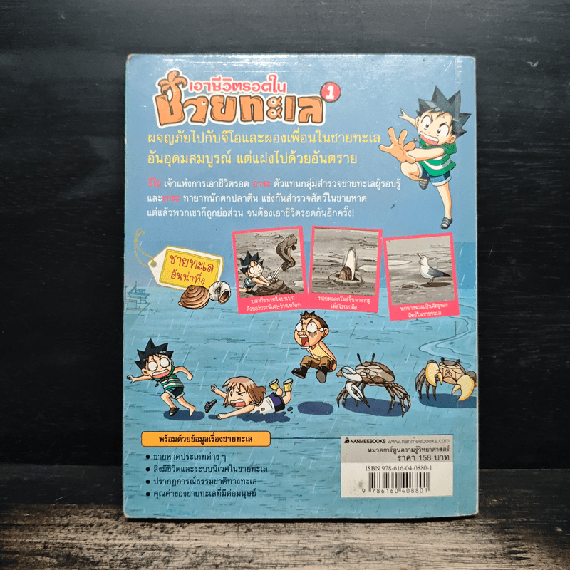 เอาชีวิตรอดในชายทะเล 1