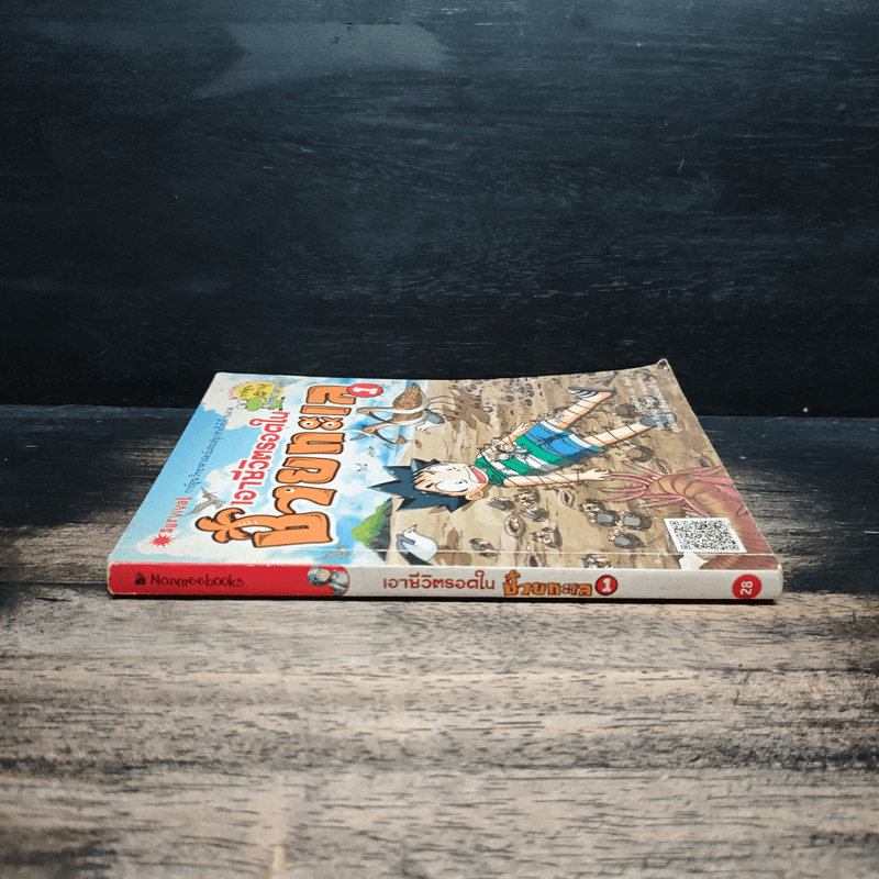 เอาชีวิตรอดในชายทะเล 1