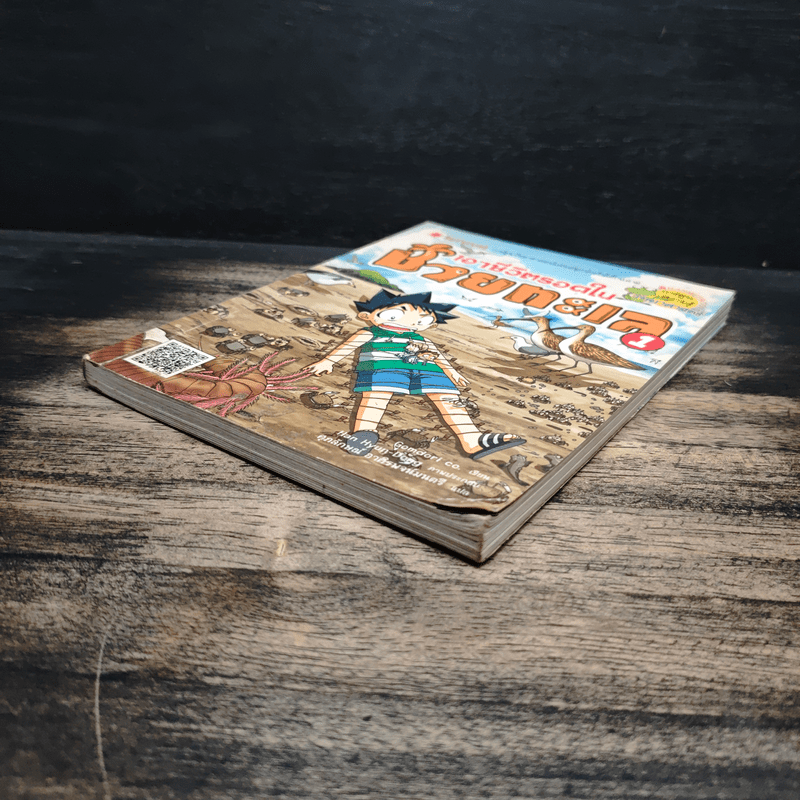 เอาชีวิตรอดในชายทะเล 1