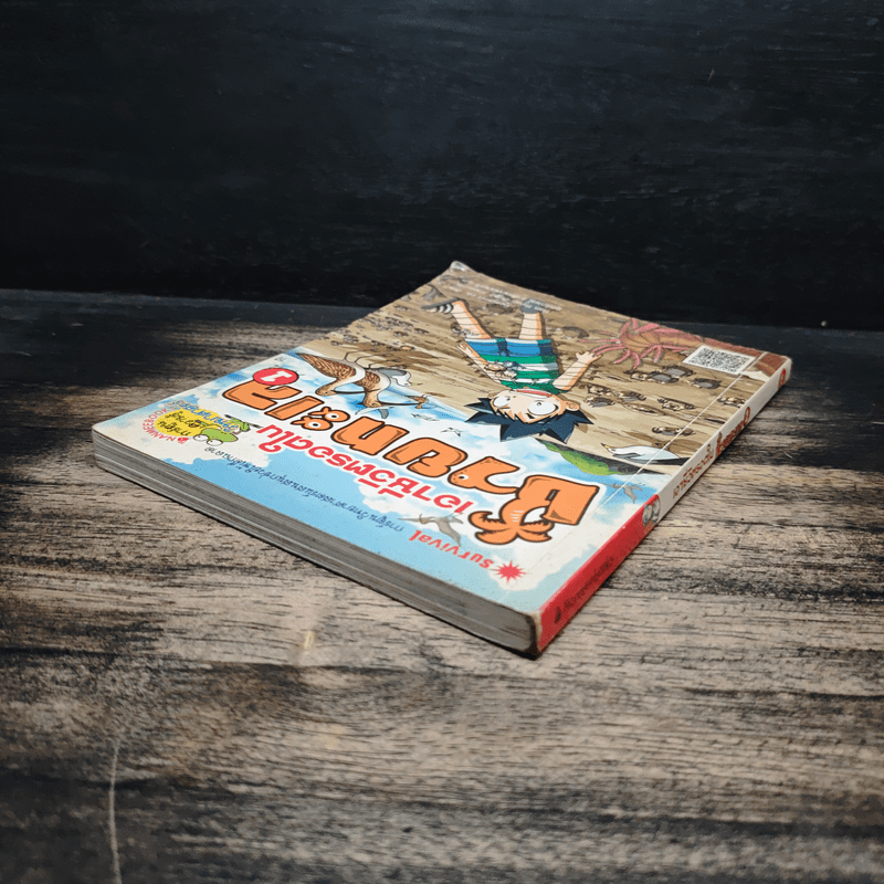 เอาชีวิตรอดในชายทะเล 1