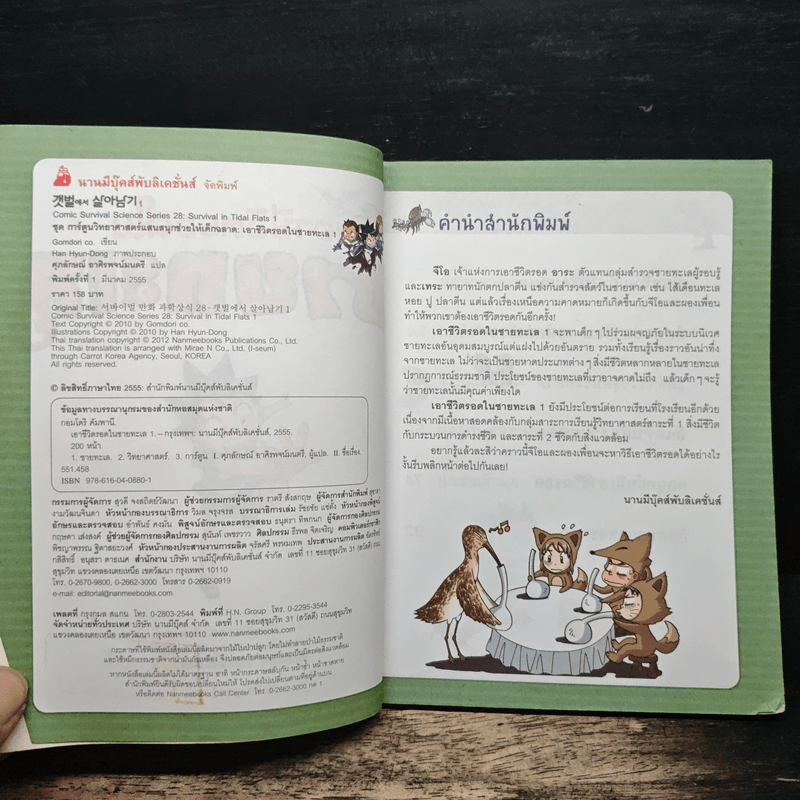 เอาชีวิตรอดในชายทะเล 1