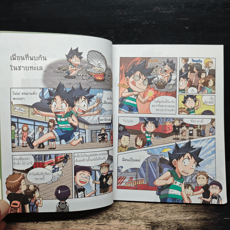 เอาชีวิตรอดในชายทะเล 1