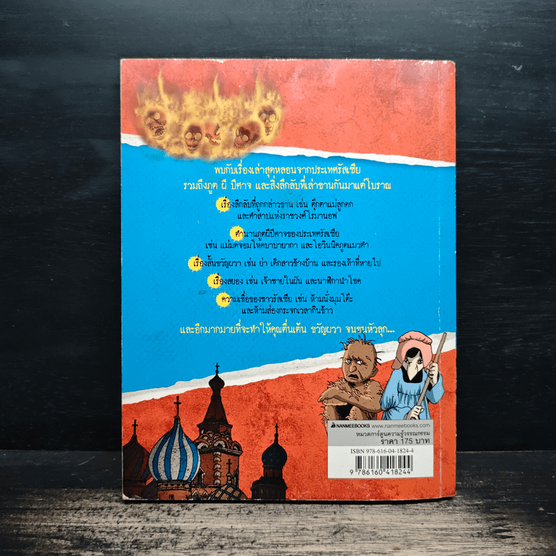 เรื่องผีๆรอบโลก ผีรัสเชีย