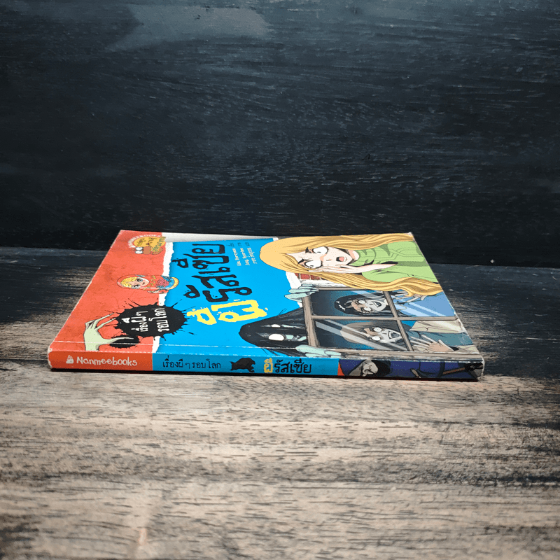 เรื่องผีๆรอบโลก ผีรัสเชีย