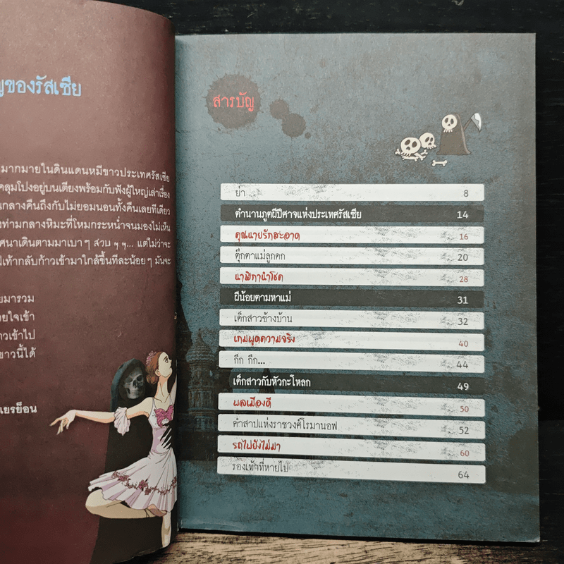 เรื่องผีๆรอบโลก ผีรัสเชีย