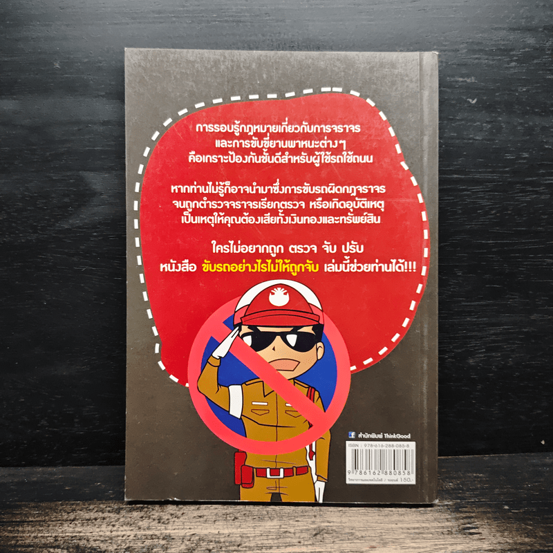 ขับรถอย่างไรไม่ให้ถูกจับ - อรรถอักษร