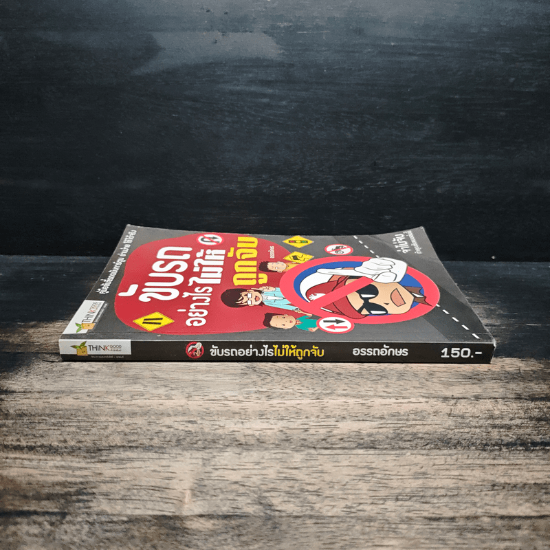 ขับรถอย่างไรไม่ให้ถูกจับ - อรรถอักษร