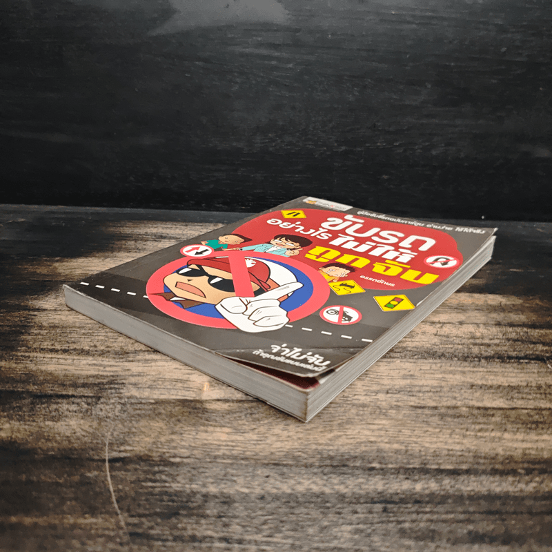 ขับรถอย่างไรไม่ให้ถูกจับ - อรรถอักษร