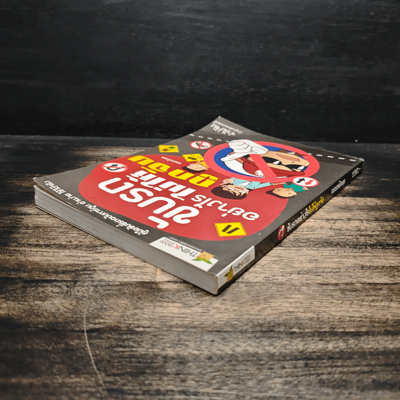 ขับรถอย่างไรไม่ให้ถูกจับ - อรรถอักษร