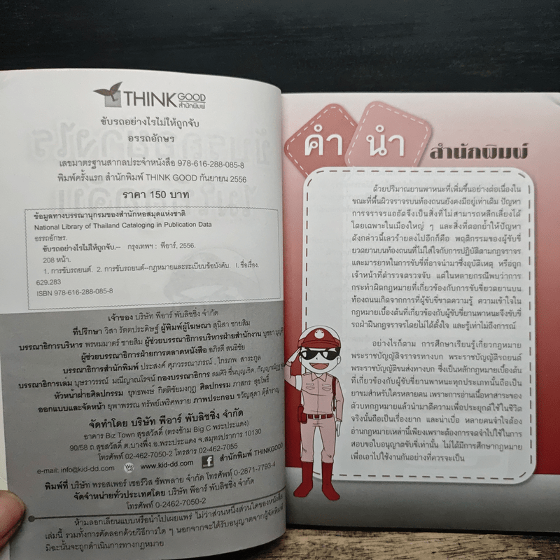 ขับรถอย่างไรไม่ให้ถูกจับ - อรรถอักษร