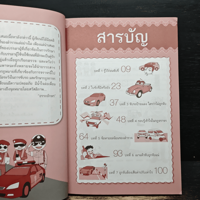 ขับรถอย่างไรไม่ให้ถูกจับ - อรรถอักษร