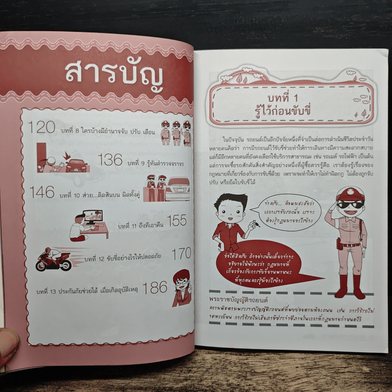 ขับรถอย่างไรไม่ให้ถูกจับ - อรรถอักษร