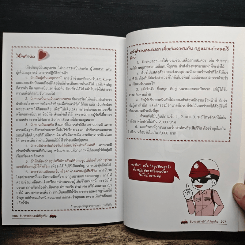 ขับรถอย่างไรไม่ให้ถูกจับ - อรรถอักษร