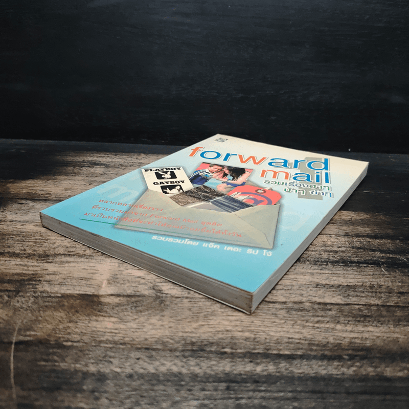 forward mail รวมเรื่องฮาๆ บ้าๆ ขำๆ