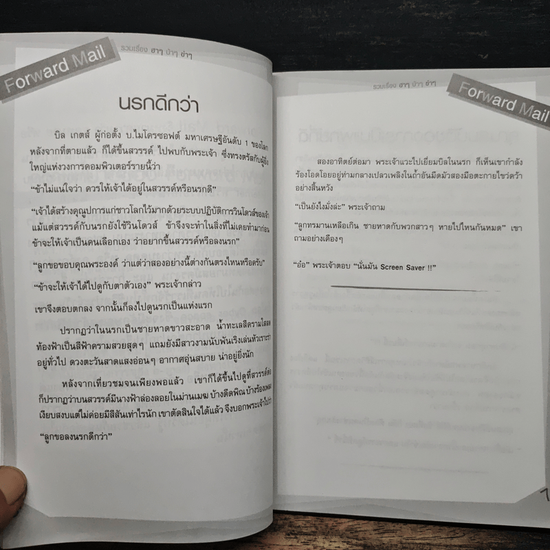 forward mail รวมเรื่องฮาๆ บ้าๆ ขำๆ