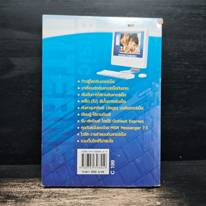 คู่มือการเรียนรู้และใช้งาน อินเทอร์เน็ต ก้าวเข้าสู่โลกไซเบอร์อย่างมั่นใจ เรียนรู้และใช้งานอย่างถูกวิธีได้ด้วยตัวเอง