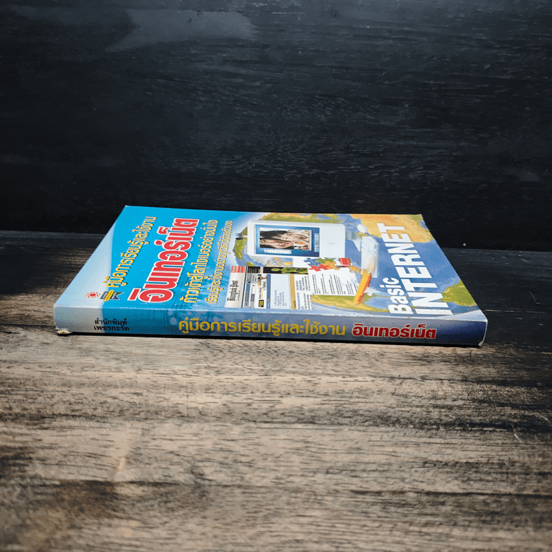 คู่มือการเรียนรู้และใช้งาน อินเทอร์เน็ต ก้าวเข้าสู่โลกไซเบอร์อย่างมั่นใจ เรียนรู้และใช้งานอย่างถูกวิธีได้ด้วยตัวเอง