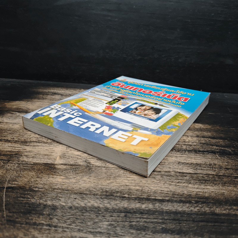 คู่มือการเรียนรู้และใช้งาน อินเทอร์เน็ต ก้าวเข้าสู่โลกไซเบอร์อย่างมั่นใจ เรียนรู้และใช้งานอย่างถูกวิธีได้ด้วยตัวเอง