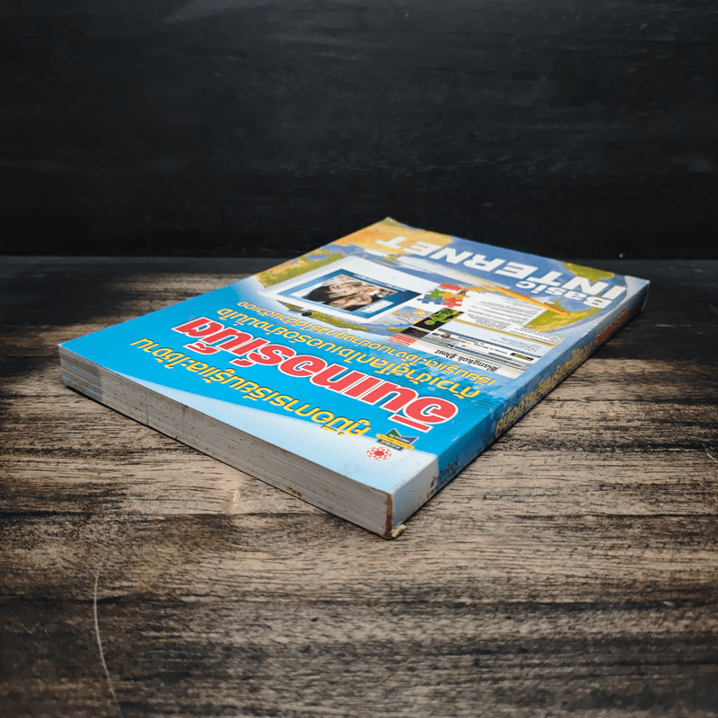 คู่มือการเรียนรู้และใช้งาน อินเทอร์เน็ต ก้าวเข้าสู่โลกไซเบอร์อย่างมั่นใจ เรียนรู้และใช้งานอย่างถูกวิธีได้ด้วยตัวเอง