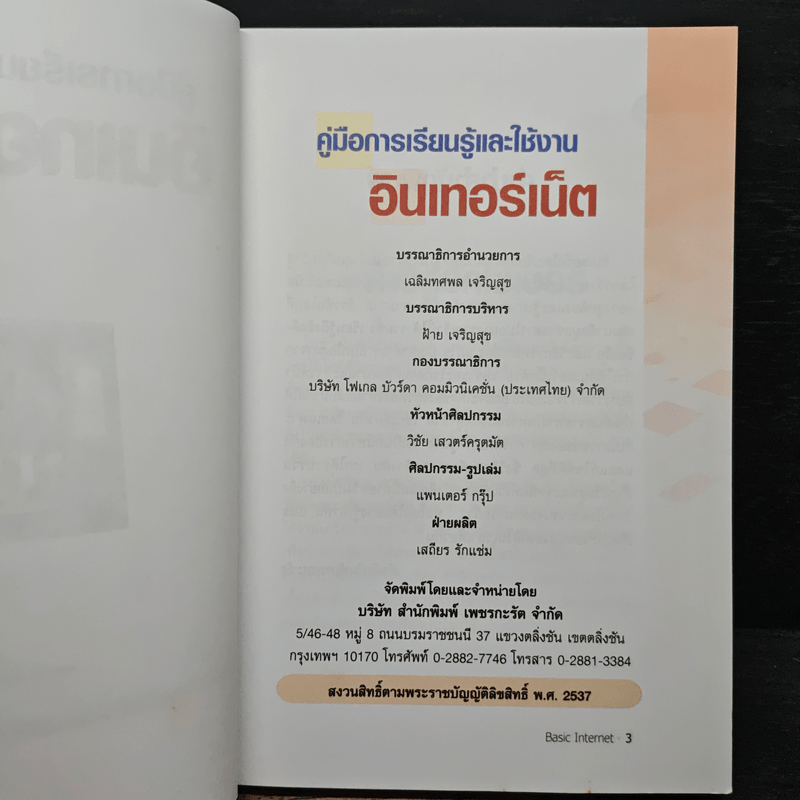 คู่มือการเรียนรู้และใช้งาน อินเทอร์เน็ต ก้าวเข้าสู่โลกไซเบอร์อย่างมั่นใจ เรียนรู้และใช้งานอย่างถูกวิธีได้ด้วยตัวเอง