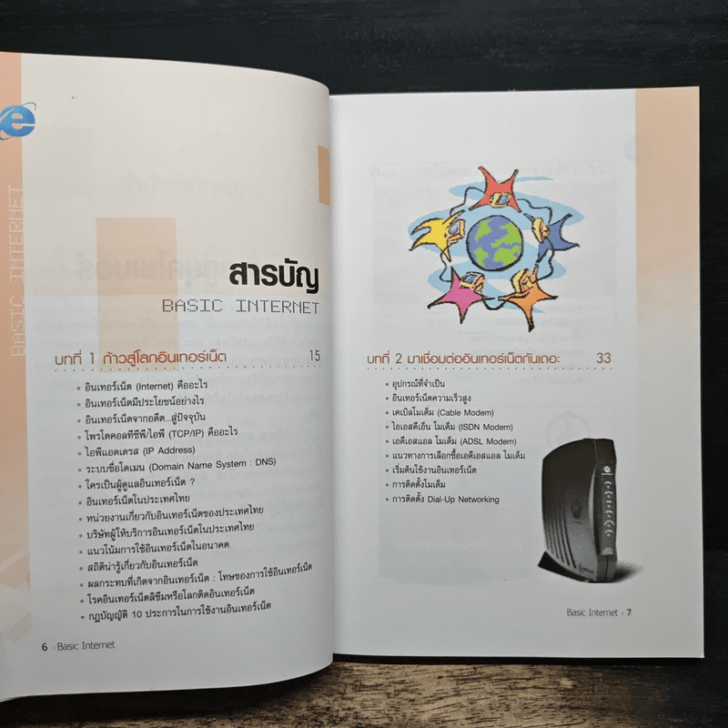 คู่มือการเรียนรู้และใช้งาน อินเทอร์เน็ต ก้าวเข้าสู่โลกไซเบอร์อย่างมั่นใจ เรียนรู้และใช้งานอย่างถูกวิธีได้ด้วยตัวเอง