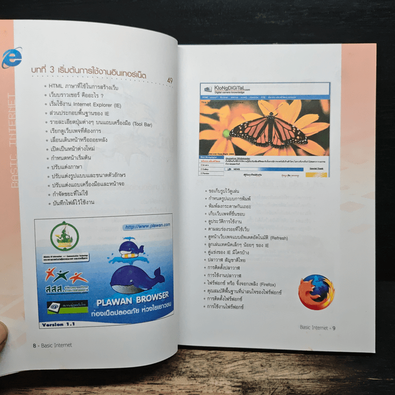 คู่มือการเรียนรู้และใช้งาน อินเทอร์เน็ต ก้าวเข้าสู่โลกไซเบอร์อย่างมั่นใจ เรียนรู้และใช้งานอย่างถูกวิธีได้ด้วยตัวเอง