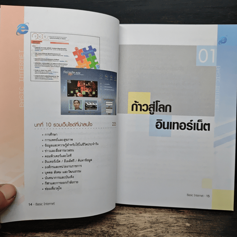 คู่มือการเรียนรู้และใช้งาน อินเทอร์เน็ต ก้าวเข้าสู่โลกไซเบอร์อย่างมั่นใจ เรียนรู้และใช้งานอย่างถูกวิธีได้ด้วยตัวเอง