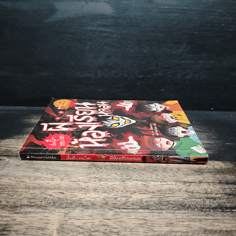 เรื่องผีๆรอบโลก ผีห้องเรียนหลอน