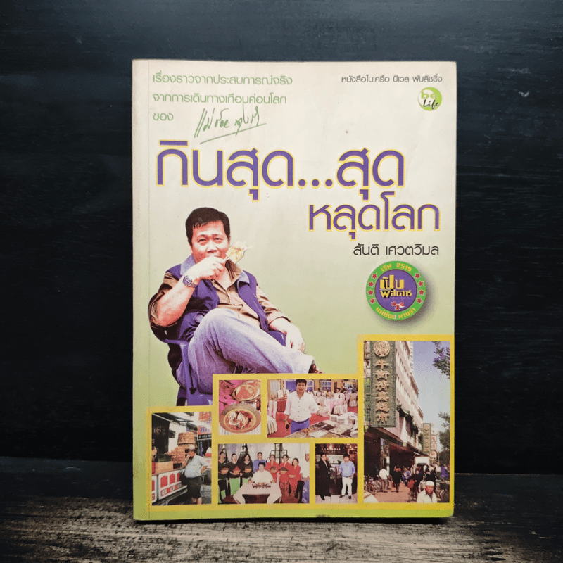 กินสุด...สุดหลุดโลก - สันติ เศวตวิมล