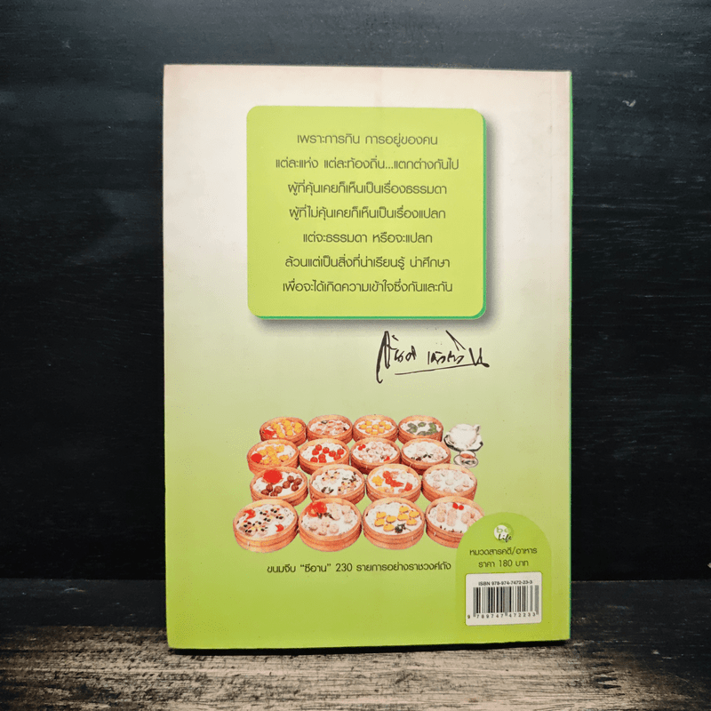 กินสุด...สุดหลุดโลก - สันติ เศวตวิมล