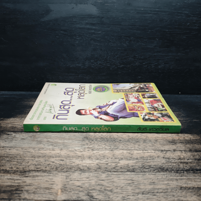 กินสุด...สุดหลุดโลก - สันติ เศวตวิมล