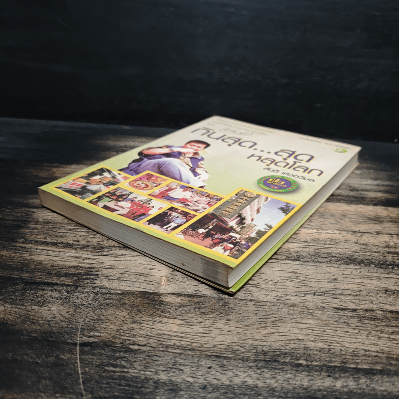 กินสุด...สุดหลุดโลก - สันติ เศวตวิมล