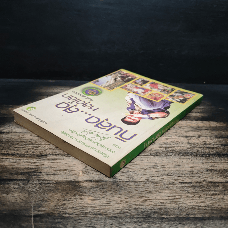 กินสุด...สุดหลุดโลก - สันติ เศวตวิมล