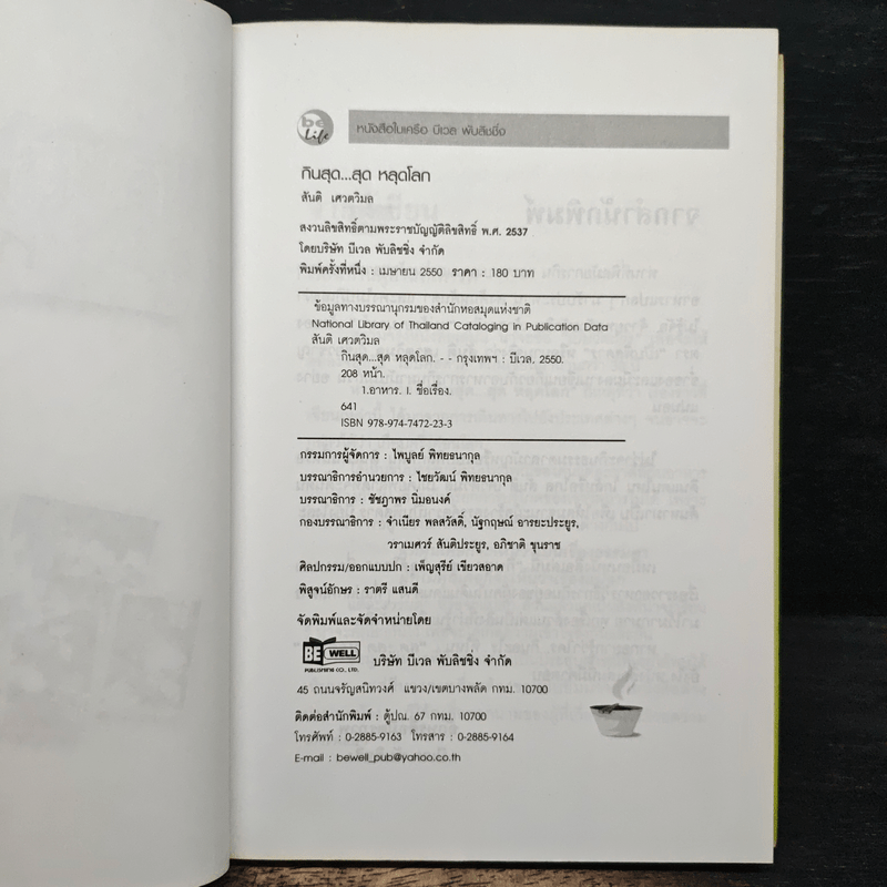 กินสุด...สุดหลุดโลก - สันติ เศวตวิมล