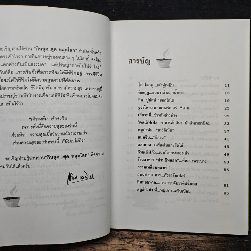 กินสุด...สุดหลุดโลก - สันติ เศวตวิมล