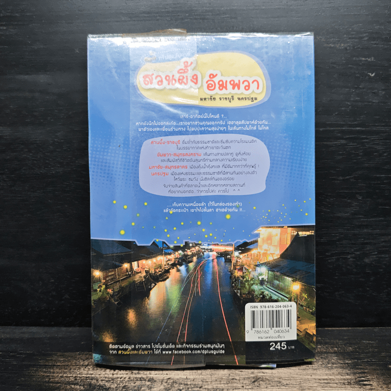 ทริปสุดสัปดาห์ สวนผึ้ง อัมพวา มหาชัย ราชบุรี นครปฐม