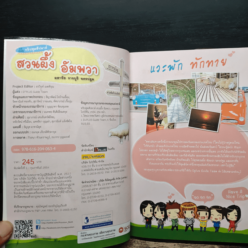 ทริปสุดสัปดาห์ สวนผึ้ง อัมพวา มหาชัย ราชบุรี นครปฐม