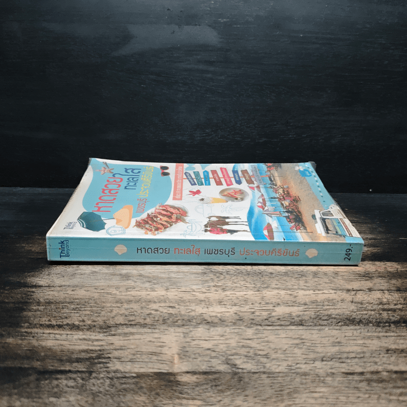 หาดสวยทะเลใส เพชรบุรี ประจวบคีรีขันธ์ - พู่กันต์