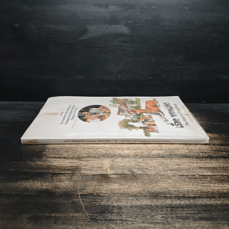 เรื่องทองแดง The Story of Tongdaeng ฉบับการ์ตูน ภาพสี