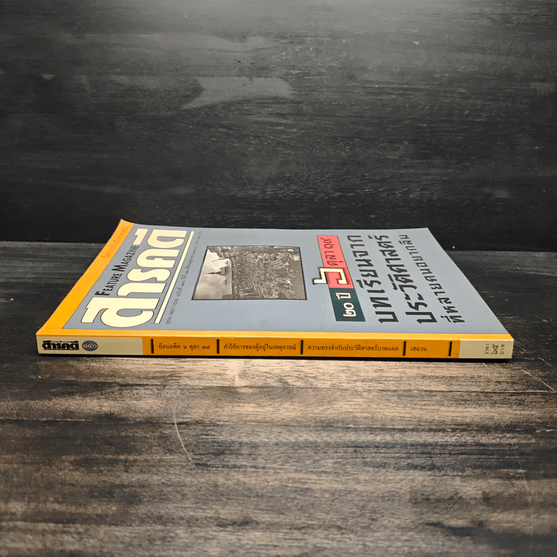 Feature Magazine สารคดี ฉบับที่ 140 ปีที่ 12 ต.ค.2539