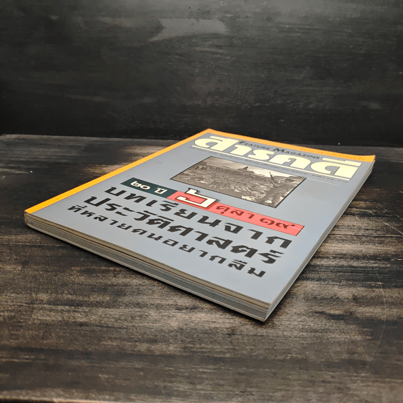 Feature Magazine สารคดี ฉบับที่ 140 ปีที่ 12 ต.ค.2539