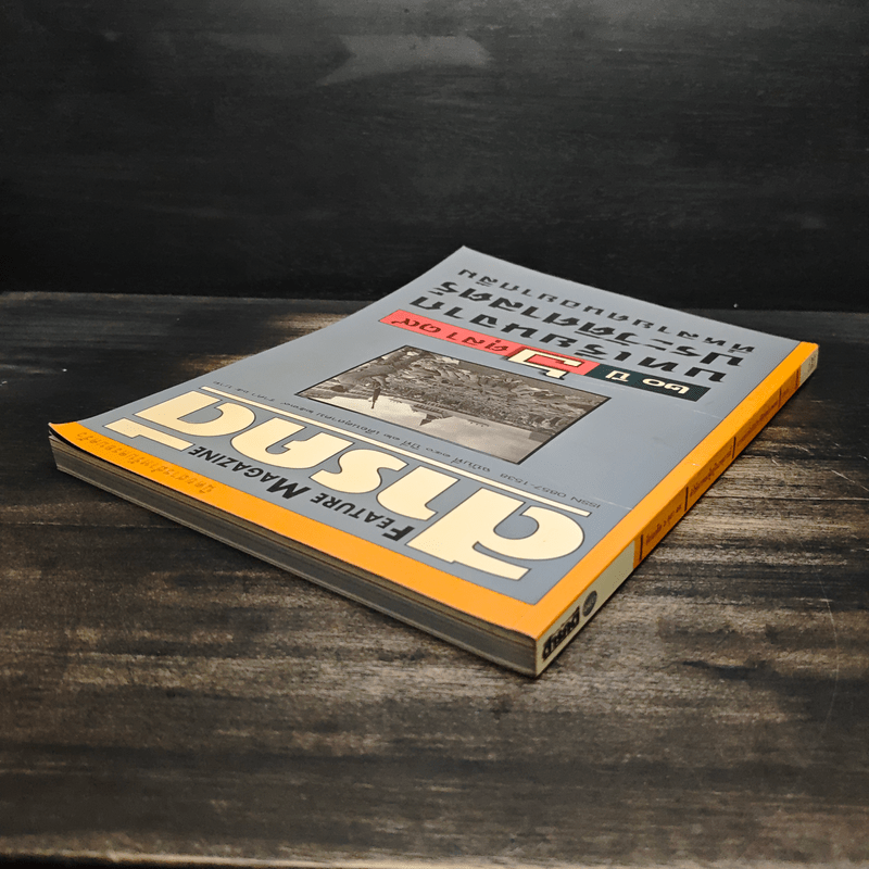 Feature Magazine สารคดี ฉบับที่ 140 ปีที่ 12 ต.ค.2539