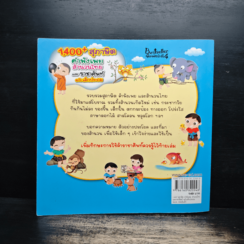 1,400 สุภาษิต คำพังเพย สำนวนไทย และราชาศัพท์ ฉบับเด็กประถม - ฝ่ายวิชาการภาษาไทย