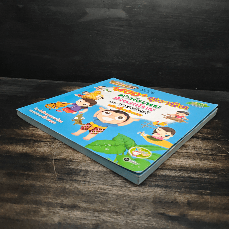 1,400 สุภาษิต คำพังเพย สำนวนไทย และราชาศัพท์ ฉบับเด็กประถม - ฝ่ายวิชาการภาษาไทย