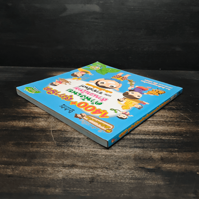 1,400 สุภาษิต คำพังเพย สำนวนไทย และราชาศัพท์ ฉบับเด็กประถม - ฝ่ายวิชาการภาษาไทย