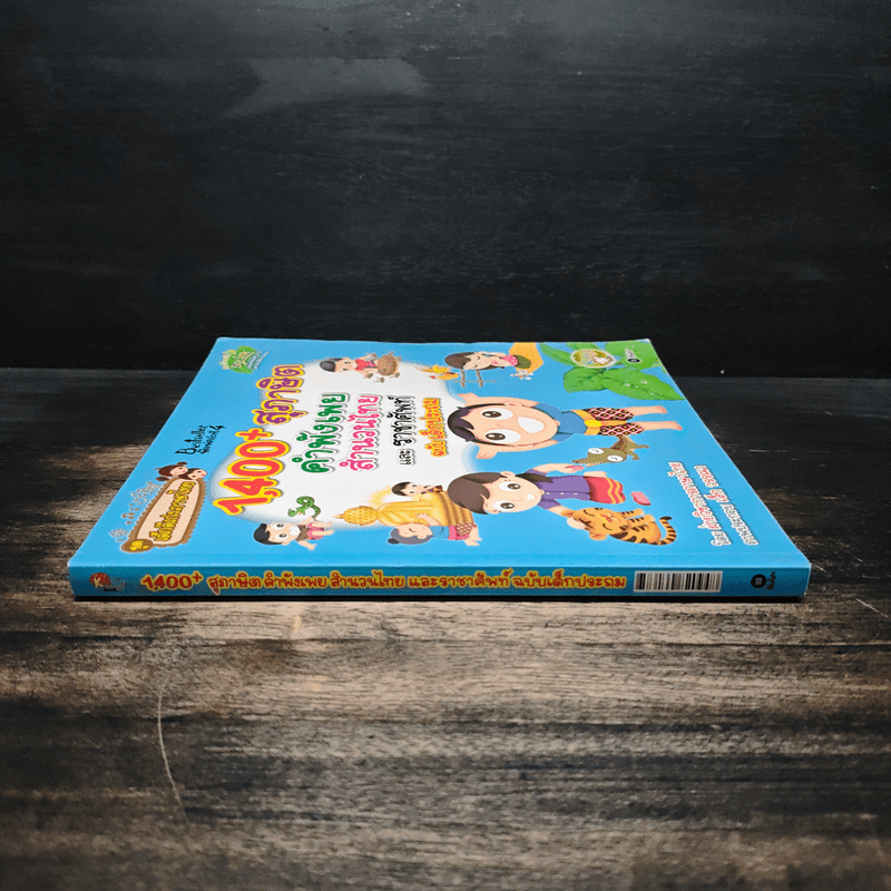 1,400 สุภาษิต คำพังเพย สำนวนไทย และราชาศัพท์ ฉบับเด็กประถม - ฝ่ายวิชาการภาษาไทย